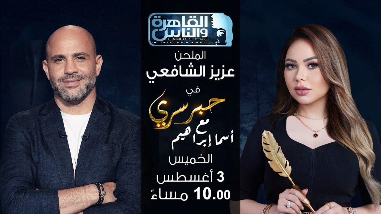 حبر سري مع أسما ابراهيم| لقاء مع الملحن عزيز الشافعي | 3 اغسطس 2023