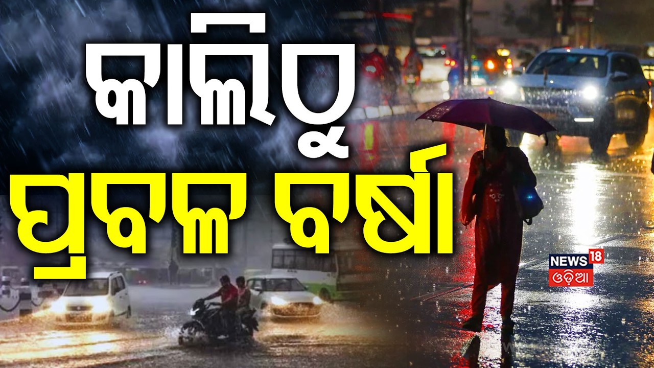 କାଲିଠୁ ପ୍ରବଳ ବର୍ଷା! Odisha Rain Alert | Weather News | Low Pressure Over Bay of Bengal | Odia News