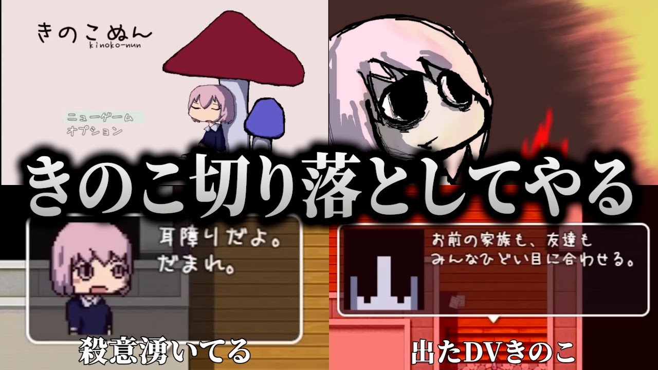 殺意とDVで喧嘩すんの笑う。バッドエンドで病んでしまいきのこになろうとするキヨ｜きのこぬん【キヨ切り抜き】