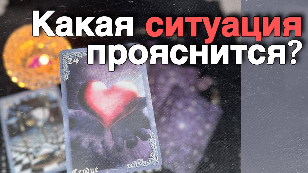 💥 Только для тебя❗️Послание Свыше... 🌻♥️♣️ расклад таро ✤ знаки судьбы
