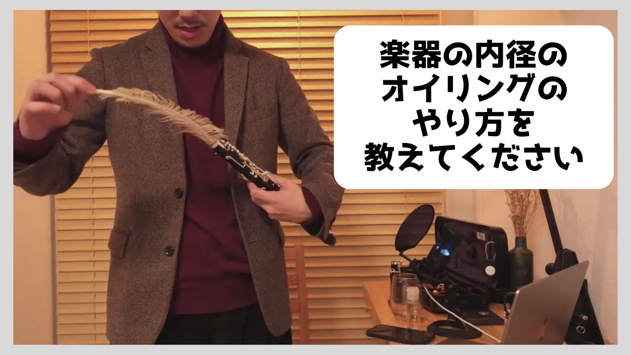 オーボエの寿命をのばす オイリングのやり方