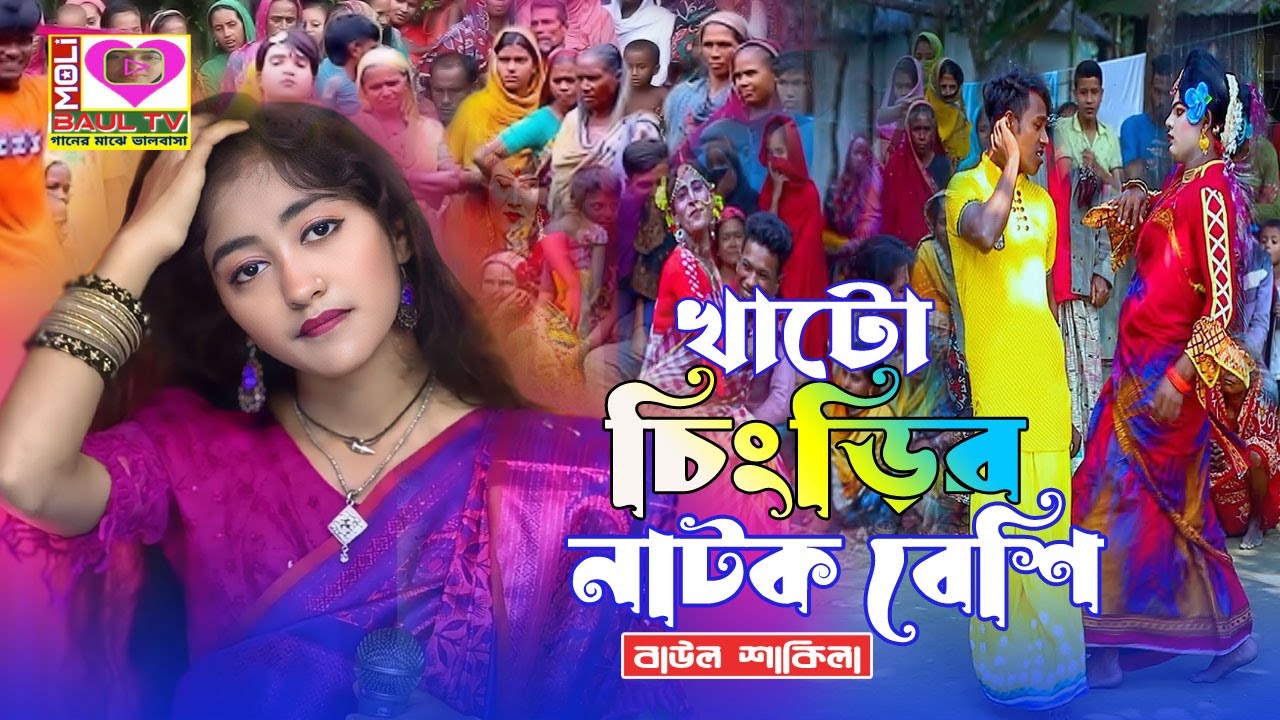 খাটো চিংড়ির নাটক বেশি।সাকিলা সরকার।Khato Changer Natok Beshi।Shakila Sarkar~Moli Baul Tv।রসের গীত
