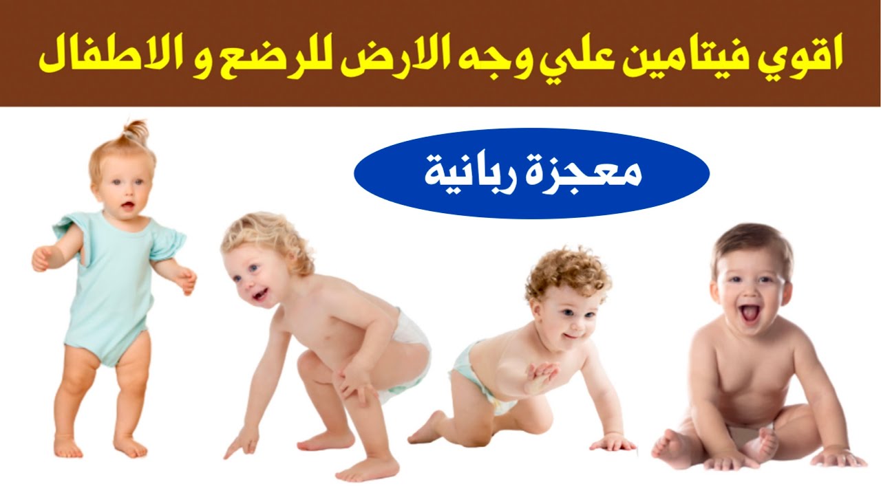 فيتامين يساعد الطفل علي التسنين و المشي بسرعة رهيبة و يقوي مناعته و فوائد اخري مذهلة 👍