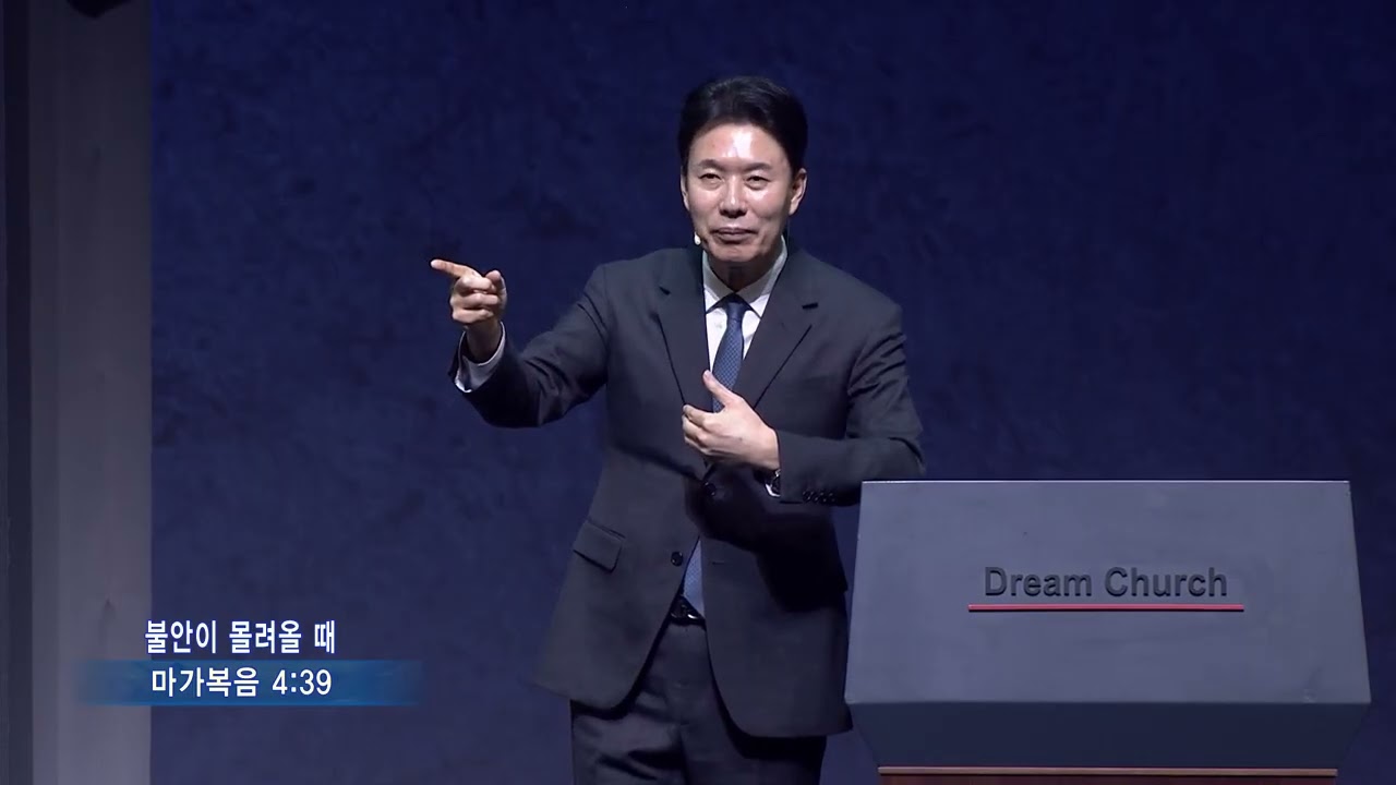 꿈의교회김학중목사(꿈의교회 주일예배 실황 679회) - 불안이 몰려올 때