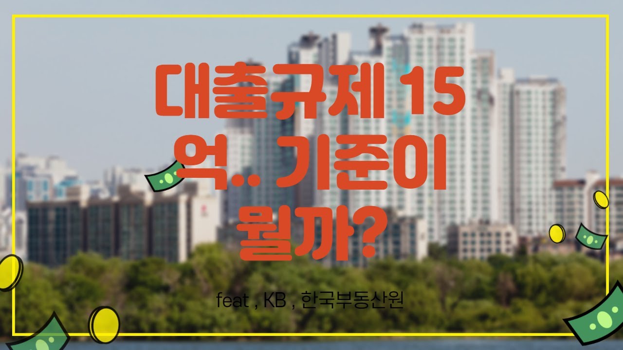눈물의 부동산 대출 규제 15억! 기준이 뭘까요 ?