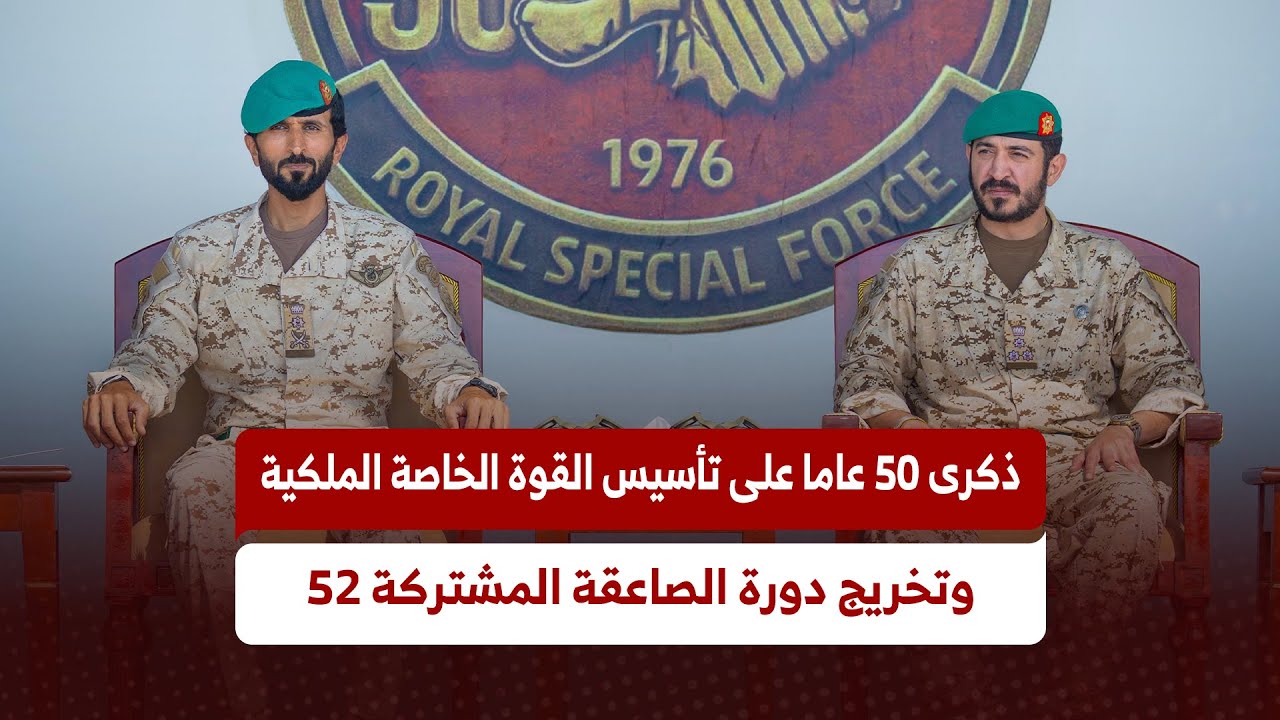 ناصر بن حمد يشهد احتفال ذكرى 50 عاما على تأسيس القوة الخاصة الملكية وتخريج دورة الصاعقة المشتركة 52