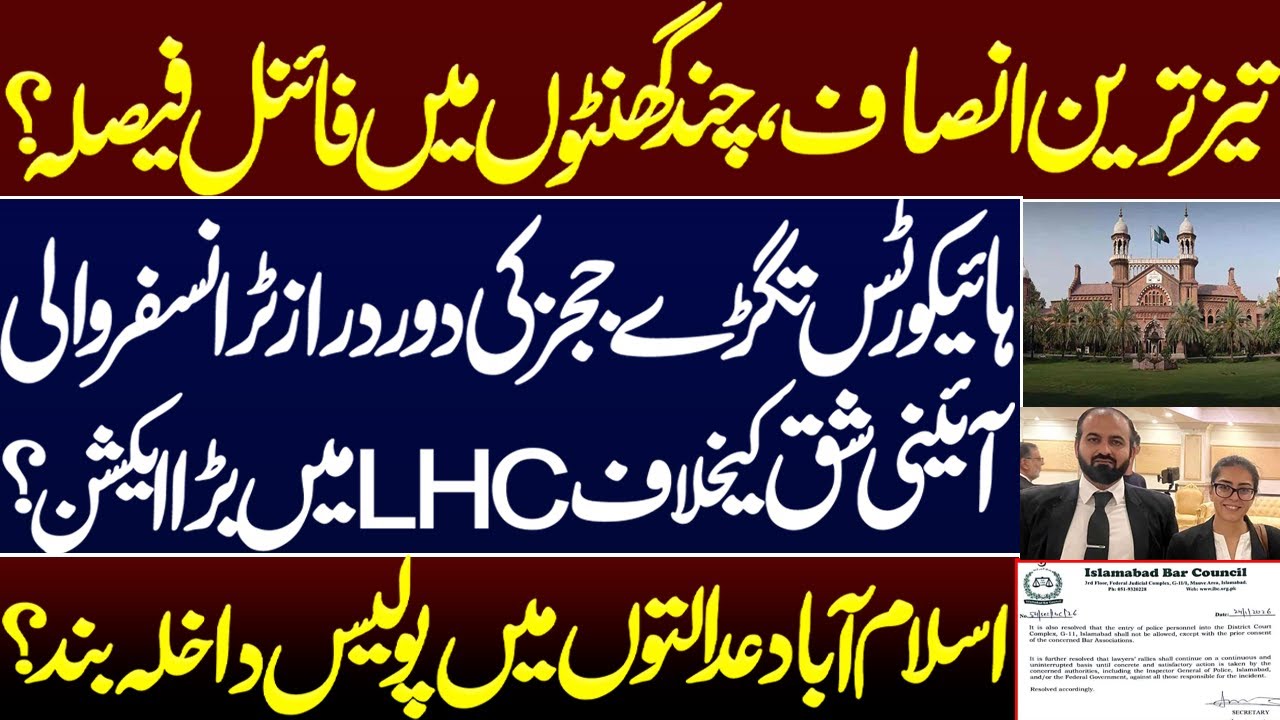 Fastest justice, final decision in a few hours? Big action in LHC against judges transfer provision?