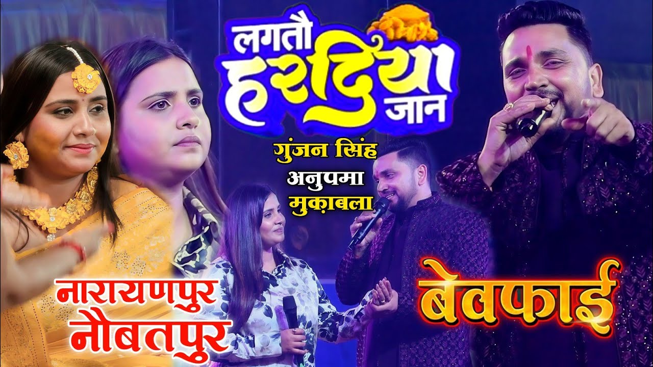 गुंजन सिंह और अनुपमा के बेवफाई ||Anupama Yadav Gunjan Singh Stage Show Narayanpur Naubatpur Patna
