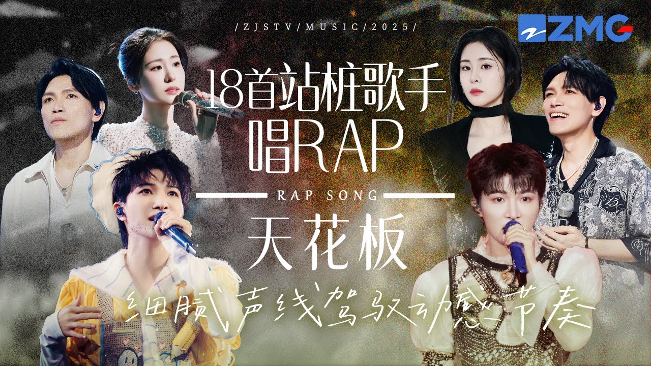 盘点18个“站桩歌手唱RAP”天花板舞台！TA们用细腻声线驾驭动感节奏！ #天赐的声音 #周深 #杨宗纬 #张碧晨 主题特辑 20251129