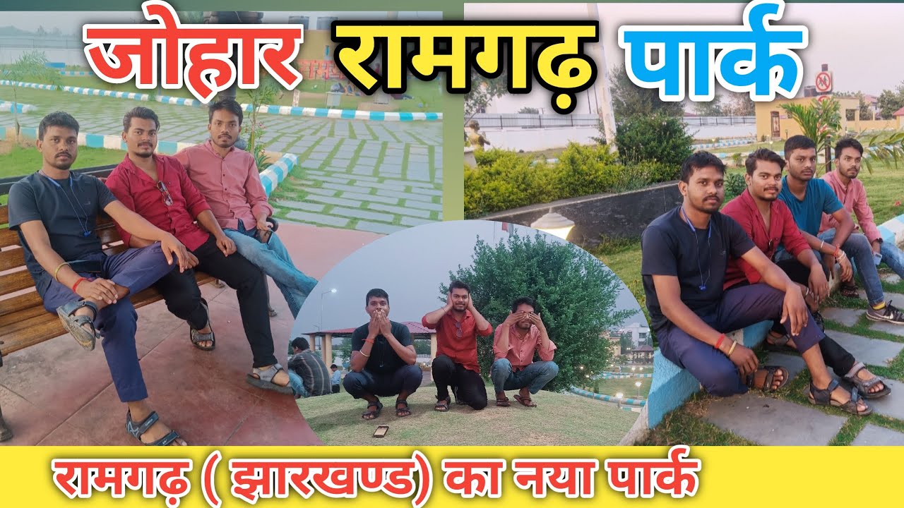 दोस्तो के साथ मस्ती  ll जोहार रामगढ़ पार्क ll मौलाना अबुल कलाम आजाद पार्क रामगढ़ #gkrvlogs Gkr vlogs