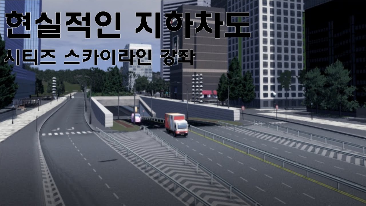 현실적인 지하차도 만드는 방법!!:시티즈스카이라인