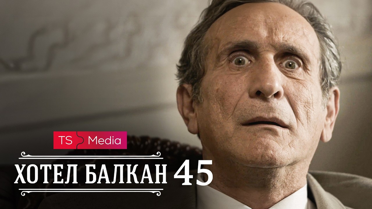 Hotel Balkan - Epizoda 45 (domaća serija)