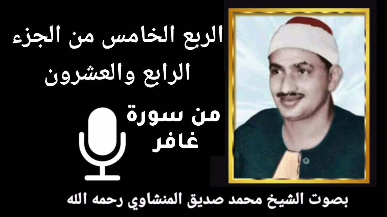الربع الخامس من الجزء الرابع والعشرون { وَيَا قَوْمِ مَا لِي أَدْعُوكُمْ إِلَى النَّجَاةِ } للمنشاوي