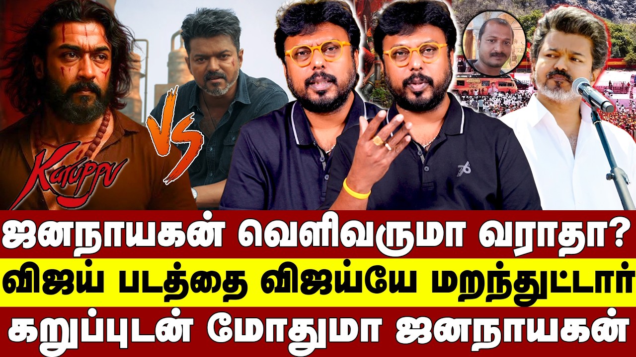 ஜனநாயகன் வெளிவருமா வராத ? | விஜய் படத்தை விஜேயே மறந்துட்டார் | கறுப்புடன் மோதுமா ஜனநாயகன் | Vijay |