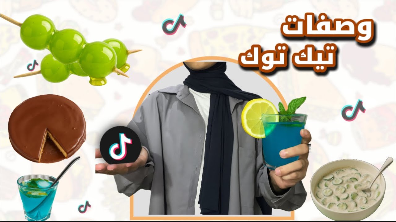 “جربت أشهر وصفات التيك توك الصيفية 😍! لازم تجربونها 🔥☀️