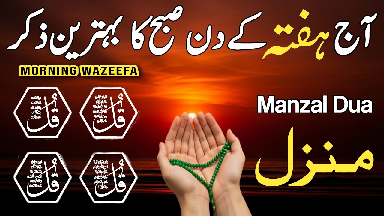 💚Morning Wazifa for Rizq & Protection | 4 Qul | Ayatul Kursi | Surah Baqarah | Azkar e Subah | Ep:11