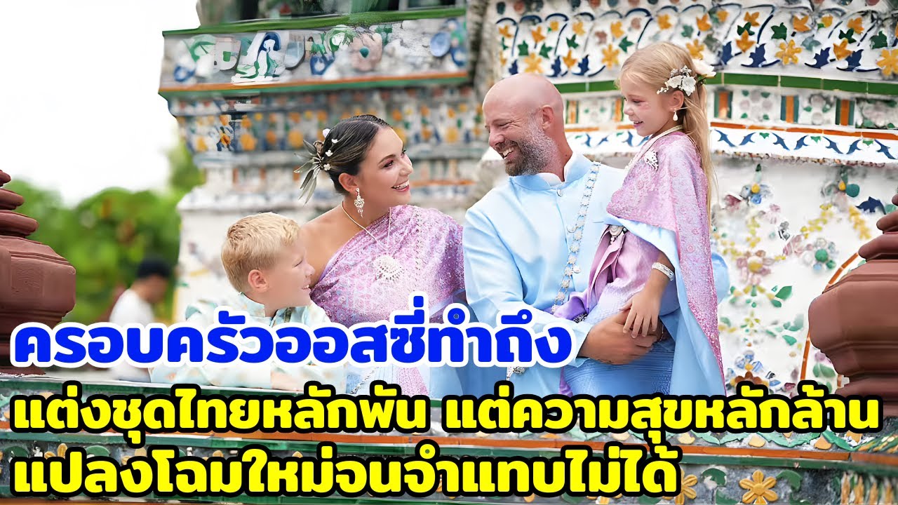 ครอบครัวออสซี่ทำถึง! แต่งชุดไทยหลักพัน แต่ความสุขหลักล้าน! แปลงโฉมใหม่จนจำแทบไม่ได้