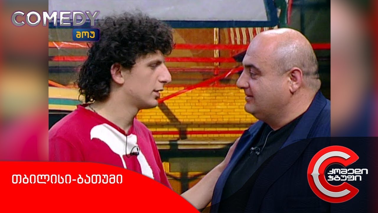 კომედი შოუ - თბილისი-ბათუმი