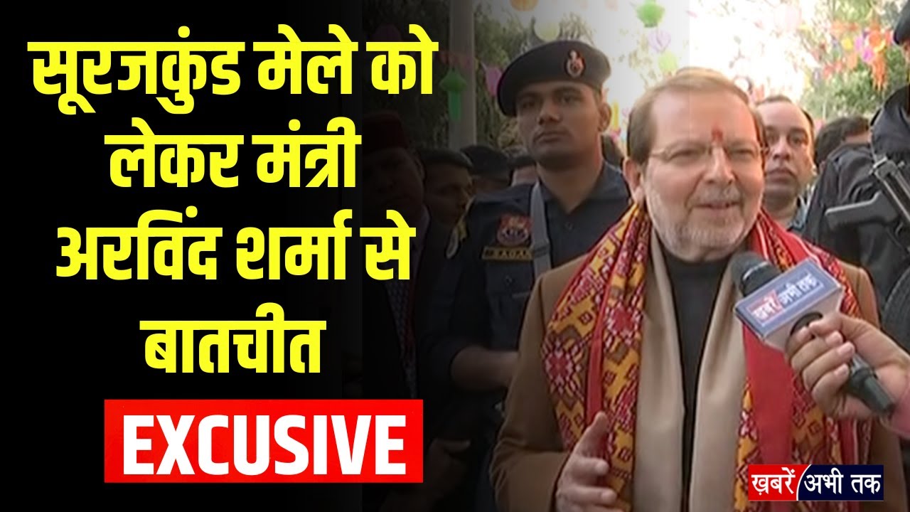 सूरजकुंड मेले को लेकर मंत्री अरविंद शर्मा से 'ख़बरें अभी तक' पर EXCLUSIVE बातचीत, सुनिए क्या बोले?