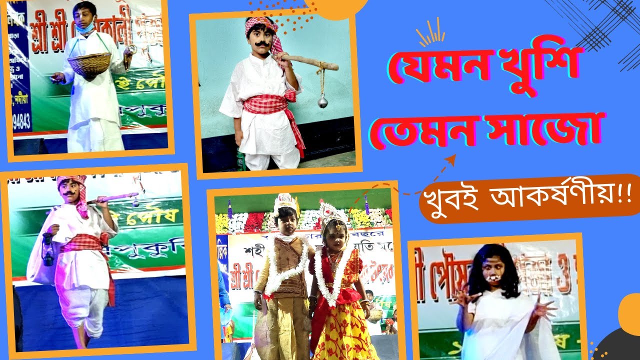 Go As You Like Competition। হাঁসপুকুরিয়া পৌষকালী পুজা। যেমন খুশি তেমন সাজো প্রতিযোগিতা 2023।