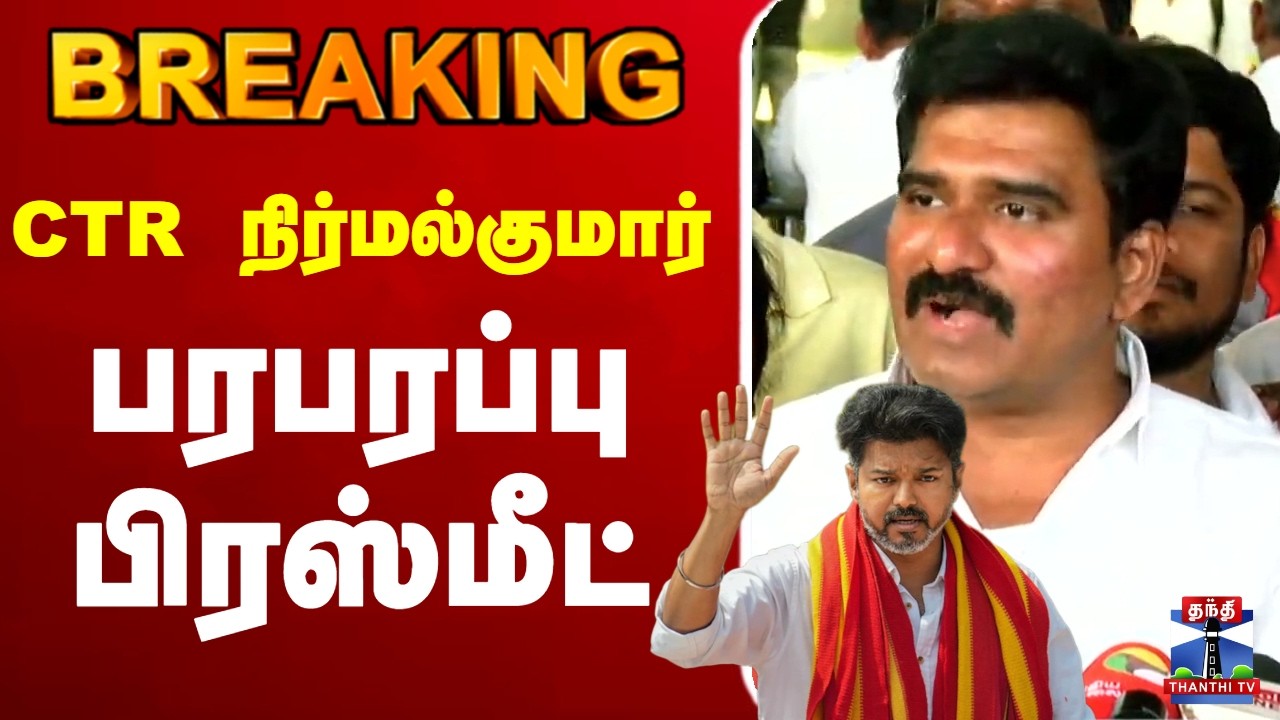🔴 LIVE : TVK | CTR Nirmal Kumar | CTR நிர்மல்குமார் பரபரப்பு பிரஸ்மீட்