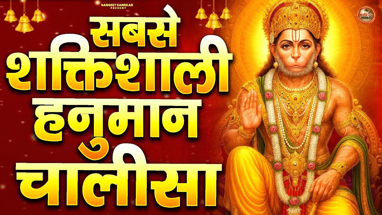 2026 श्री हनुमान चालीसा | Hanuman Chalisa | Jai Hanuman Gyan Gun Sagar |hanuman chalisa new bhajan
