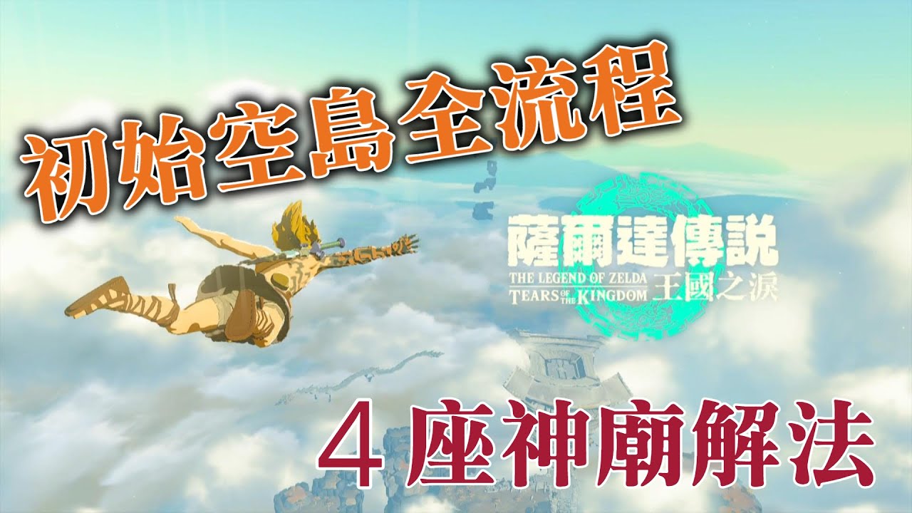 【薩爾達傳說：王國之淚】如何離開初始空島 全流程 | 4座神廟解法