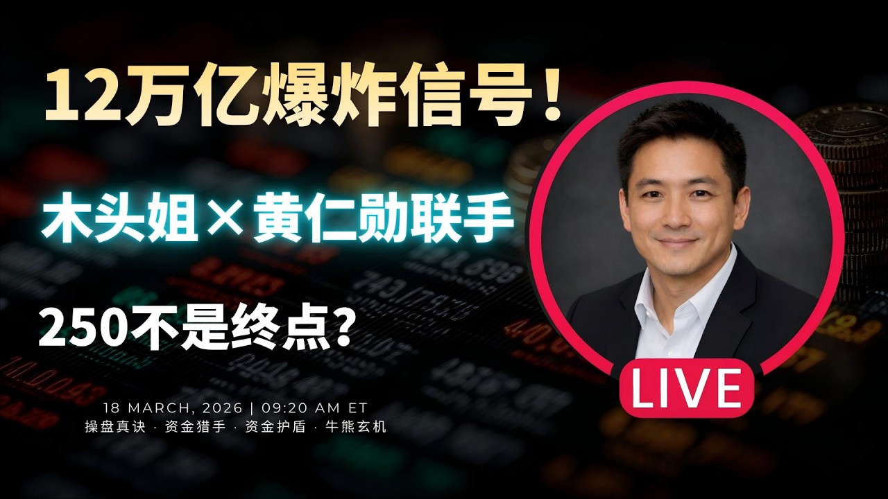 【美股】惊天内幕！木头姐、老黄联手发声，AI市场12万亿爆炸信号，250美元不是终点？#木头姐 #黄仁勋 #英伟达 #nvda #ai算力 #财报 #ark #芯片股