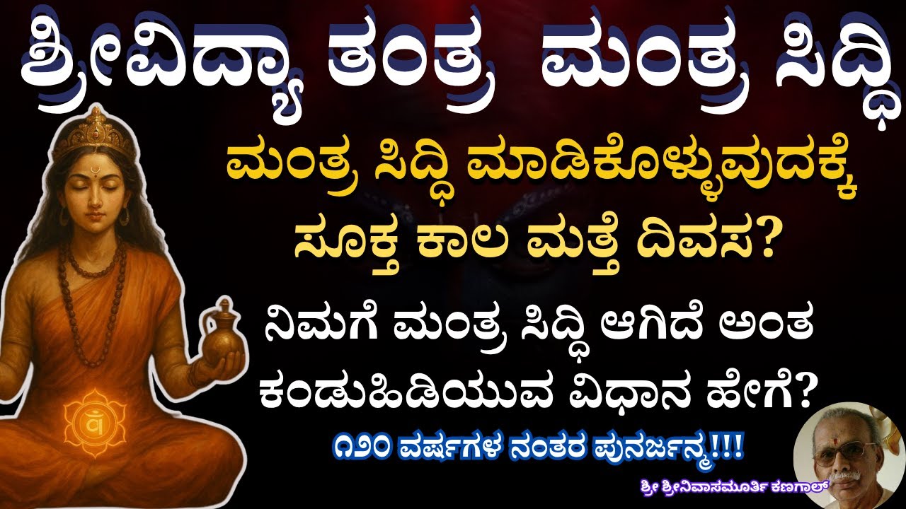 Ep-7 SriVidya ಮಂತ್ರ ಸಿದ್ದಿ!! ಬೆಳಗ್ಗೆ 4:30 ರಿಂದ 6:00 ರ ಒಳಗೆ ಎಚ್ಚರ ಆದರೆ ಈ ರೀತಿ ಮಾಡಿ | ಜೀವನ ಬದಲಾಯಿಸಬಲ್ಲ