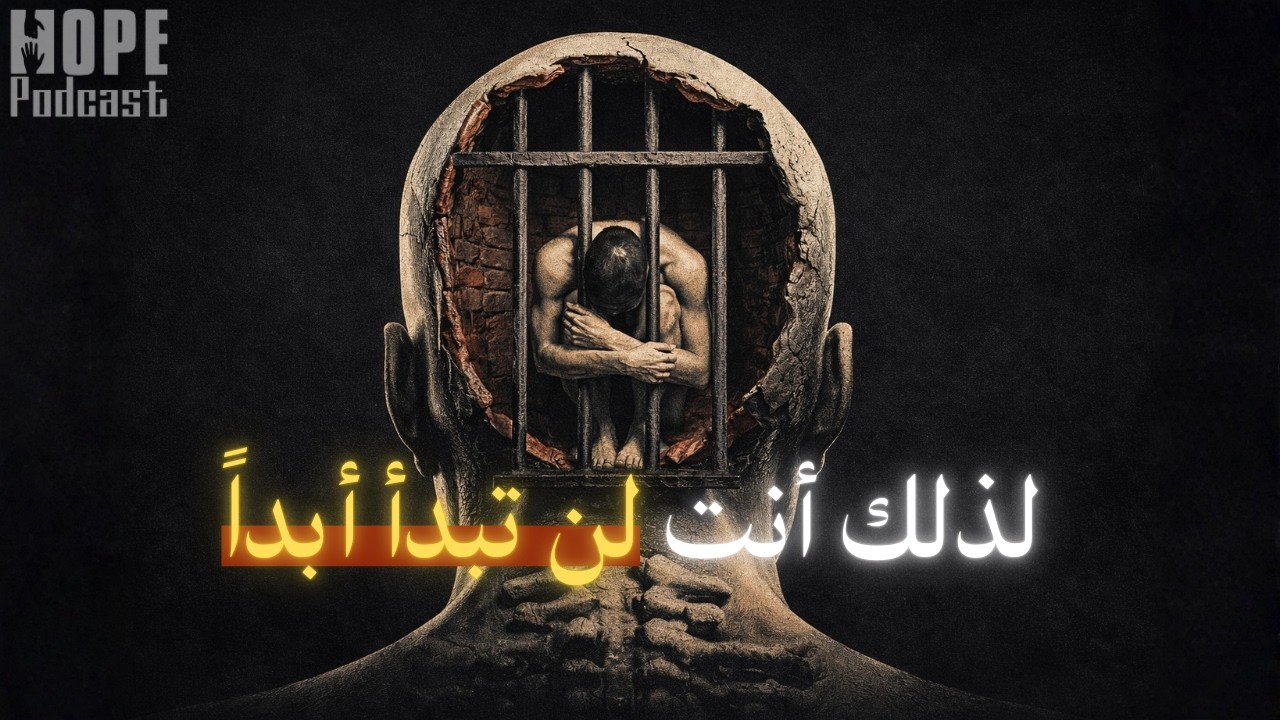 السبب الذي يجعلك لا تبدأ مهما حاولت !