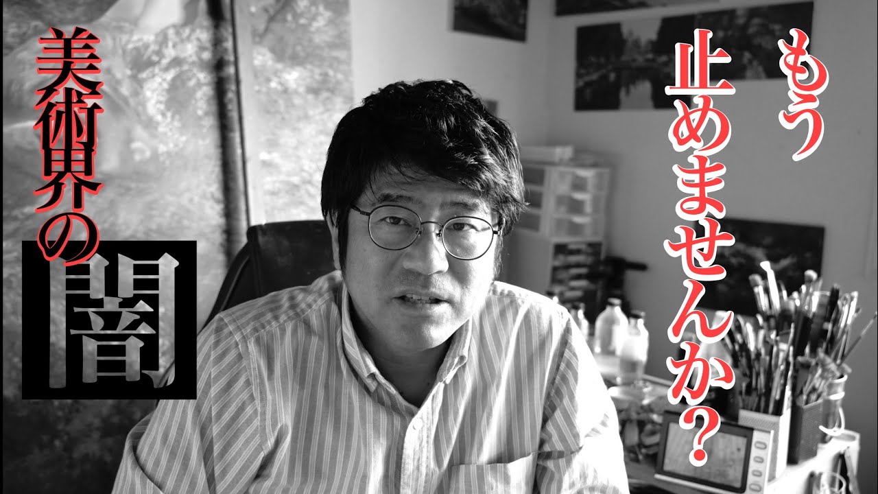 【美術界の闇】もうやめませんか？