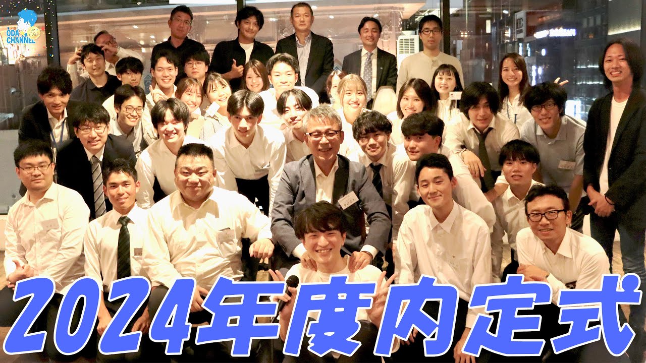 #72 『ODA★CHANNELに新メンバー加入？！2024年度内定式＆懇親会』
