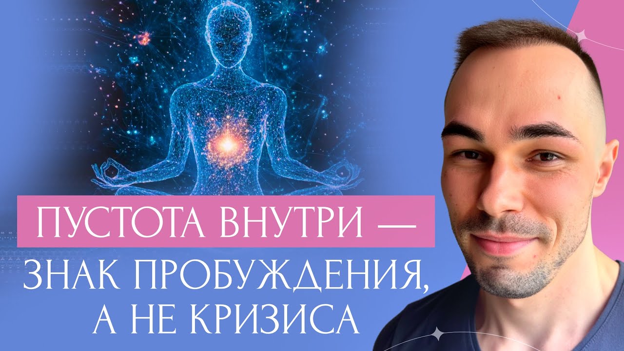 «Пустота внутри — знак пробуждения, а не кризиса»