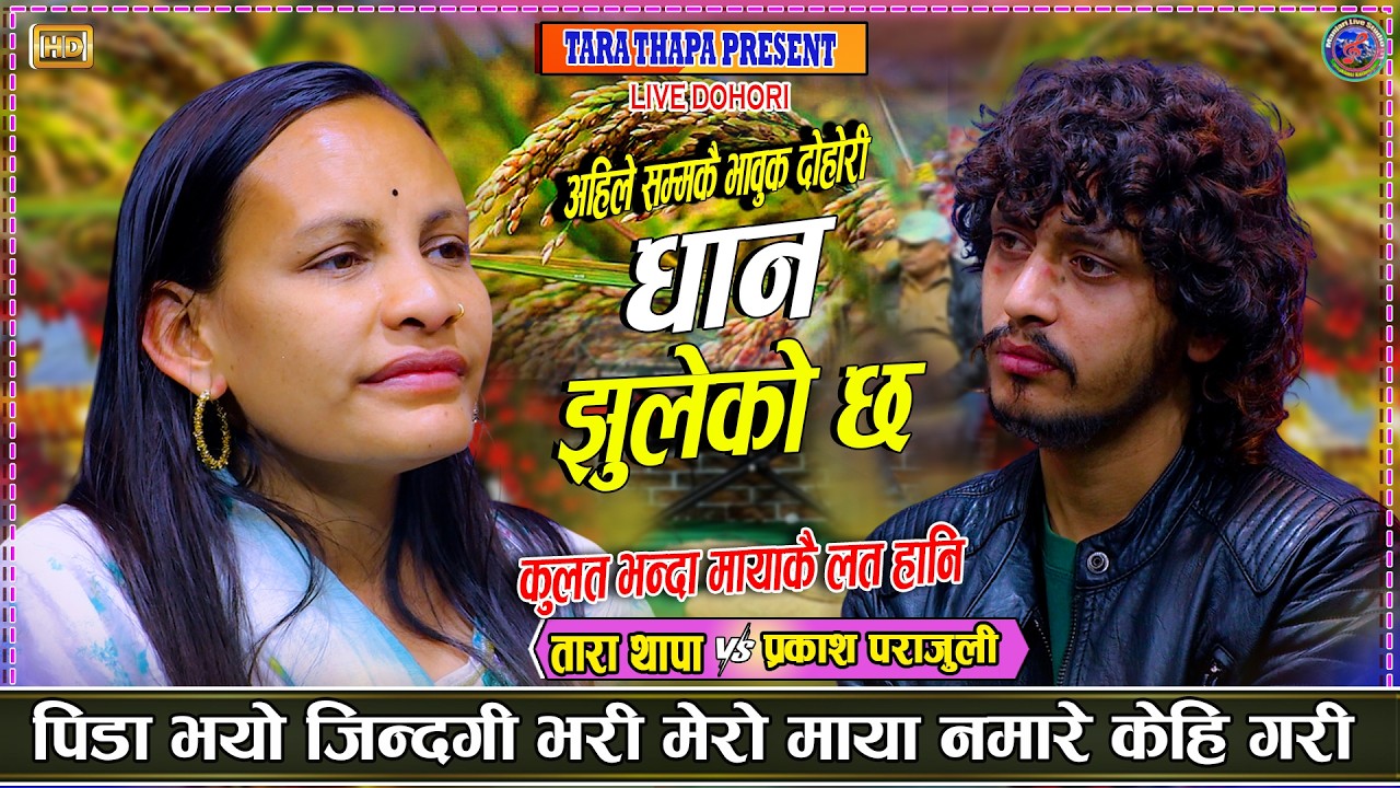 कुलत भन्दा मायाको लत हानी मार्मिक दोहोरी  | Prakash parajuli vs Tara Thapa New Live Dohori 2082/2026