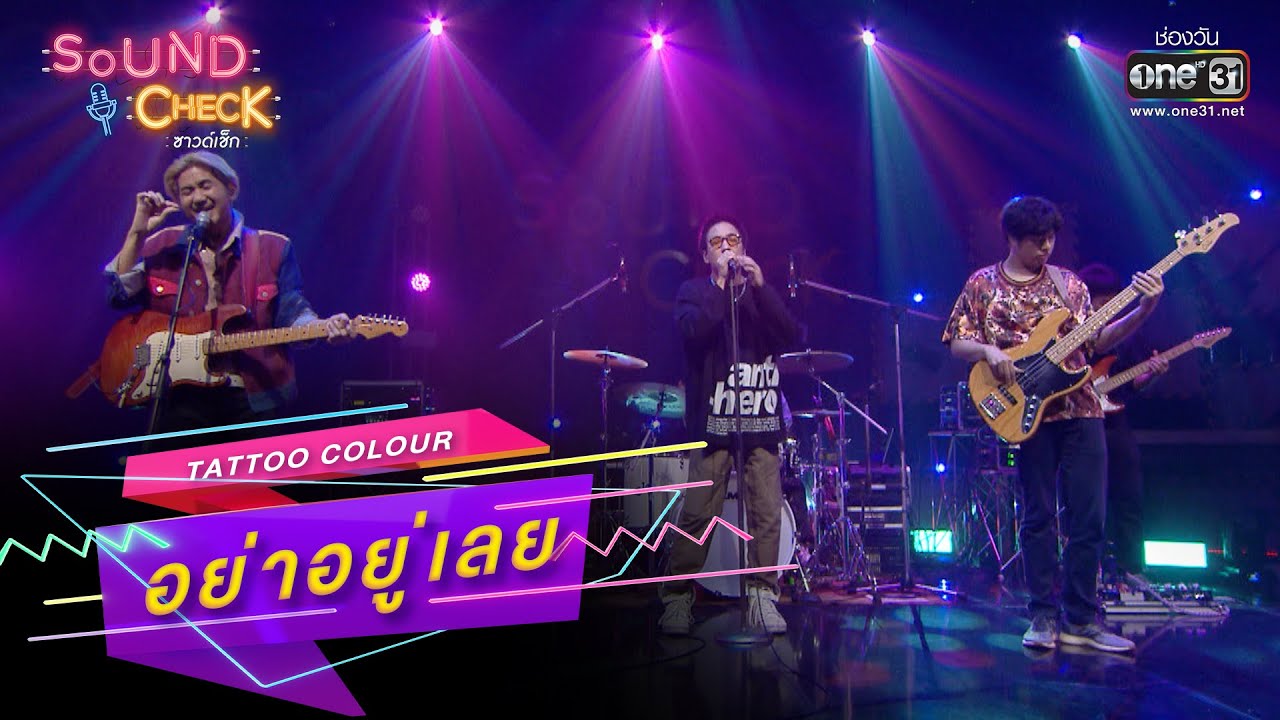 อย่าอยู่เลย : Tattoo Colour | SOUND CHECK EP.1 | 2 ม.ค. 66 | one31