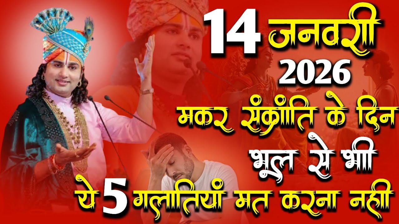 14 जनवरी मकर संक्रांति के दिन भूल 😱से भी यह 5 गलतियां मत करना नहीं तो जिंदगी भर 😱पछताना पड़ेगा।