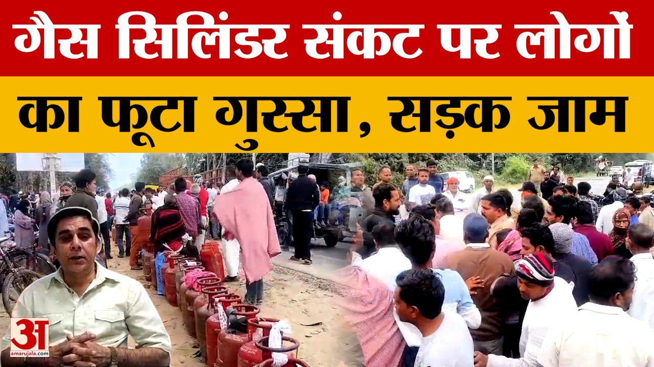 UP News:गैस सिलिंडर संकट पर लोगों का फूटा गुस्सा.. हसनपुर में सड़क जाम, हंगामा | Amroha | Amar Ujala