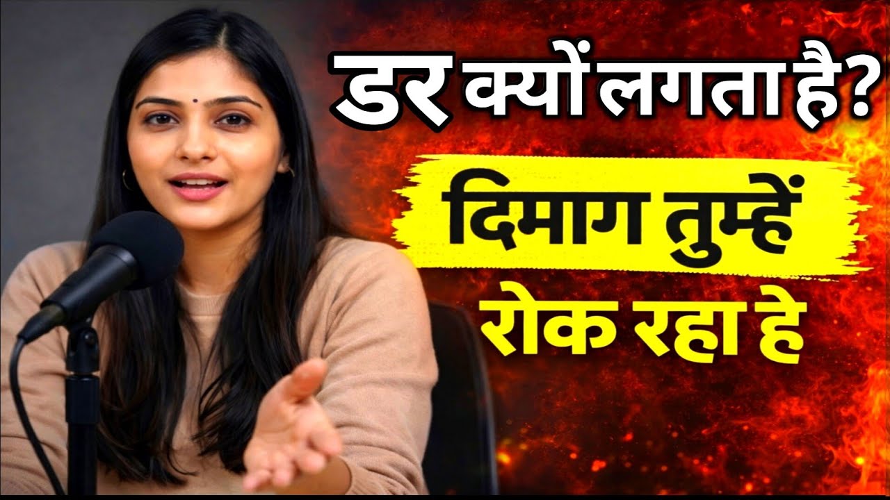 डर क्यों लगता है? और इसे कैसे कंट्रोल करें | 3 Practical Fear Hacks (Hindi