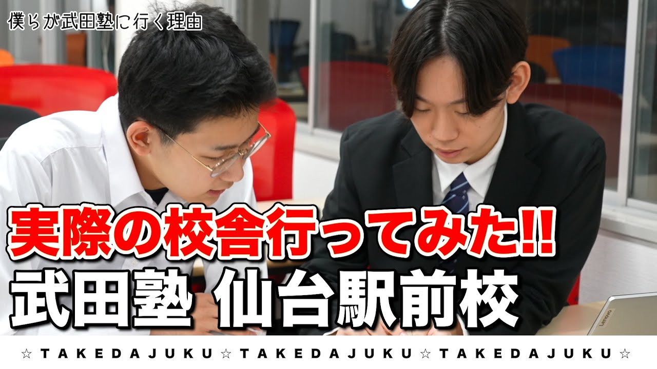 【仙台駅前校】武田塾、実際の校舎に行ってみたシリーズ！