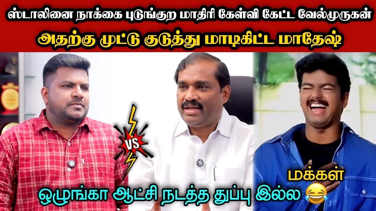 ஸ்டாலினை left right வாங்கிய வேல்முருகன்🤣|DMK TROLL|DMK FAILS|SEEMANISM