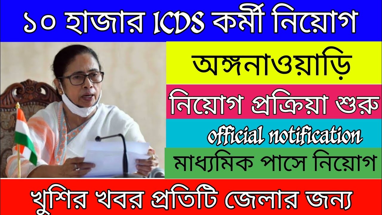 ICDS recruitment 2022 West Bengal | Anganwadi New vecancy 2022 | ICDS News Today | ICDS supervisor