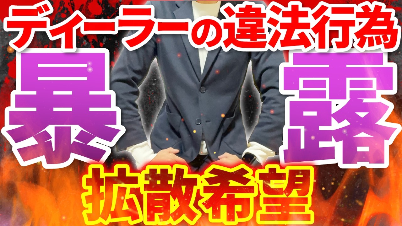 【緊急警告】新車契約後にお客様が営業マンからとあることで脅された一部始終を全て暴露！