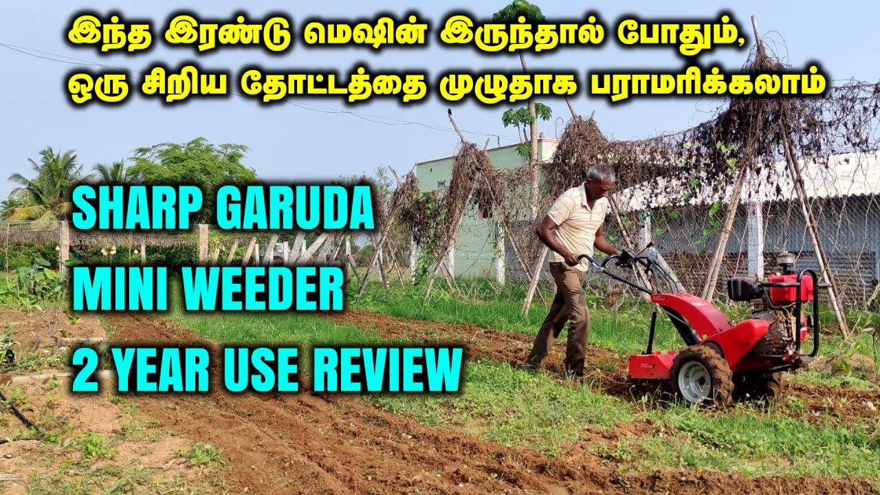 இந்த இரண்டு மெஷின் இருந்தால் ஒரு சிறிய தோட்டத்தை முழுதாக பராமரிக்கலாம்  | Mini Weeder 2 Year Review