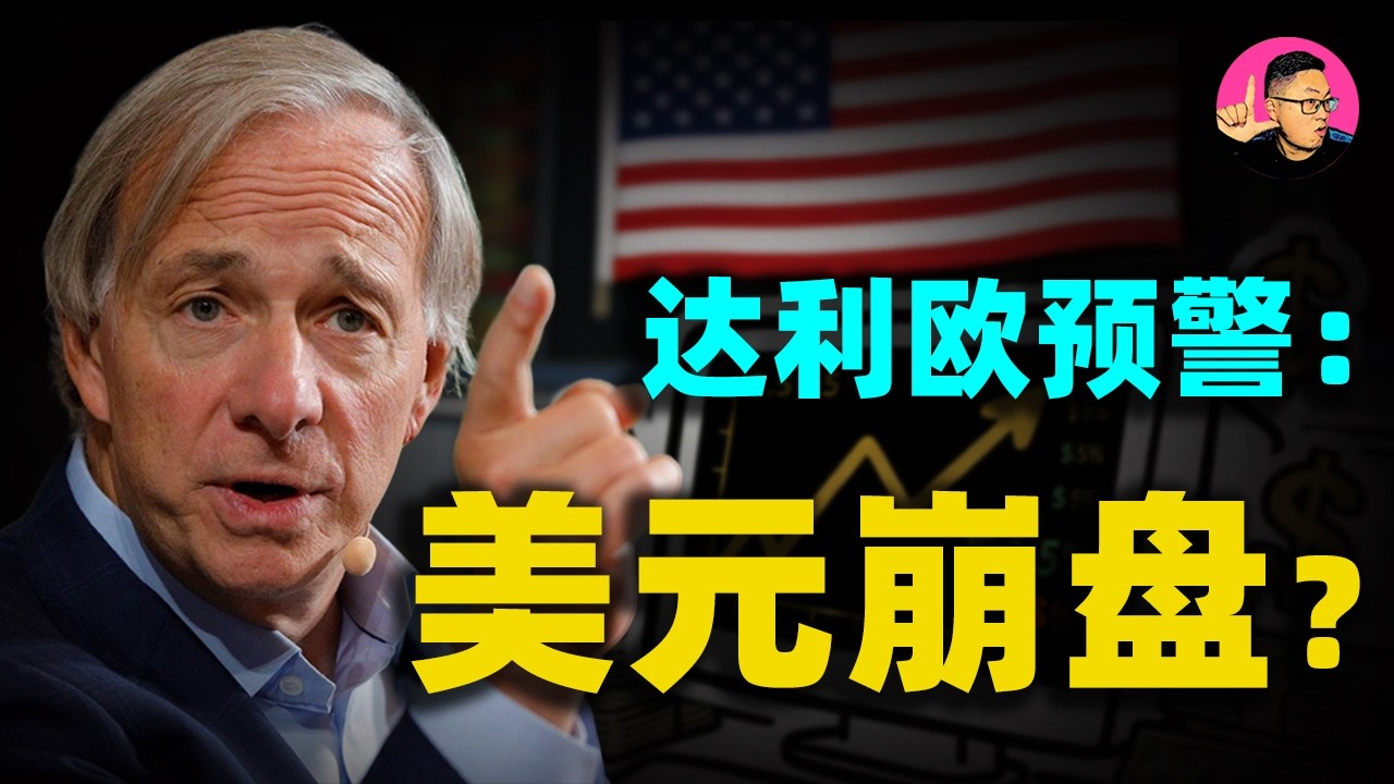 美元崩盤倒數計時？達利歐預警：中東這盤大棋，為什麼美國已經輸不起了！