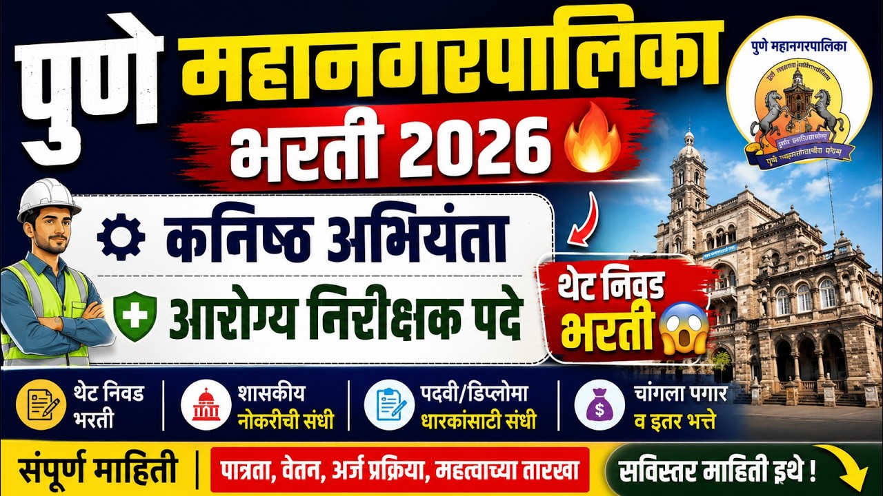 पुणे महानगरपालिका भरती 2026🔥| कनिष्ठ अभियंता व आरोग्य निरीक्षक पदे | थेट निवड भरती😱| PMC Bharti 2026
