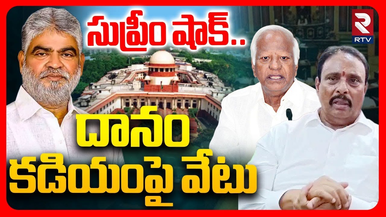 దానం కడియంపై వేటు | Supreme Court Shock To Danam Nagender And Kadiyam Sri Hari | BRS | Congress |RTV