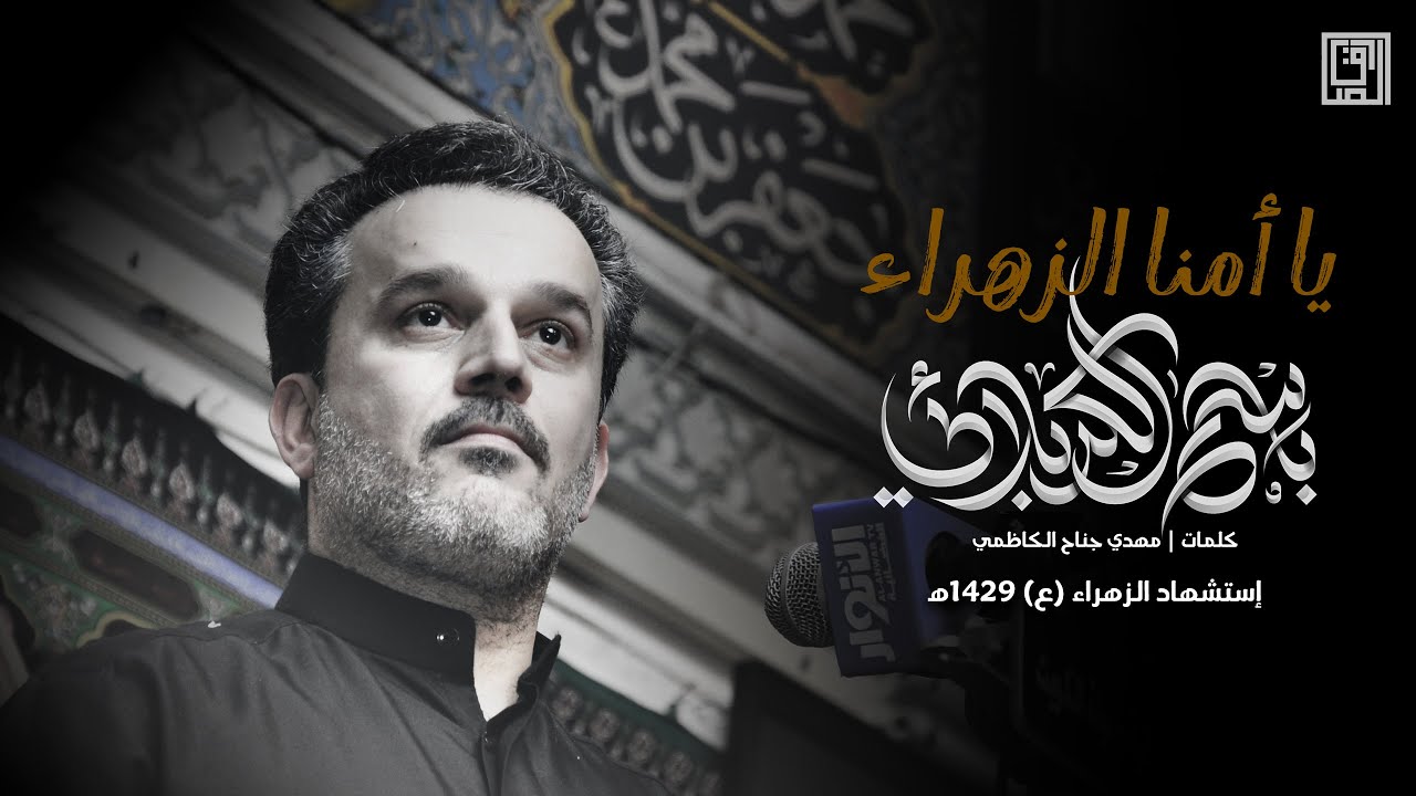 يا أمنا الزهراء | باسم الكربلائي