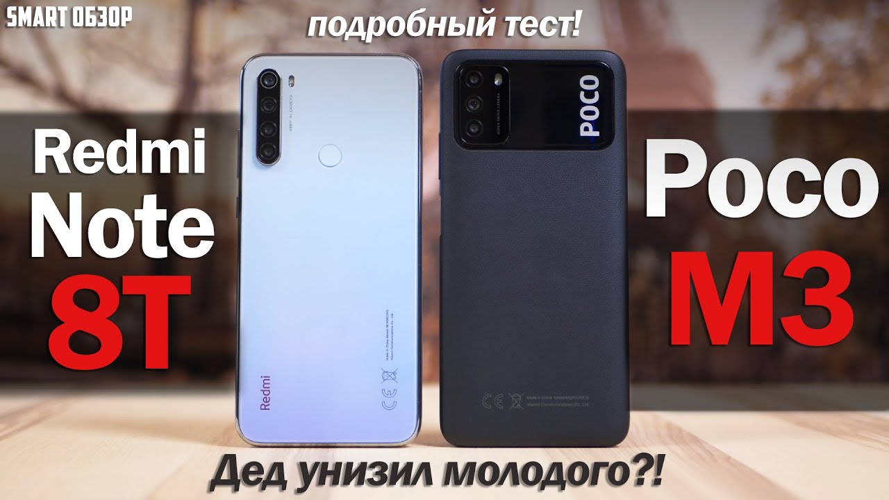 POCO M3 vs Redmi Note 8/8T: ДЕД УДЕЛАЛ МОЛОДОГО? Разбираемся!