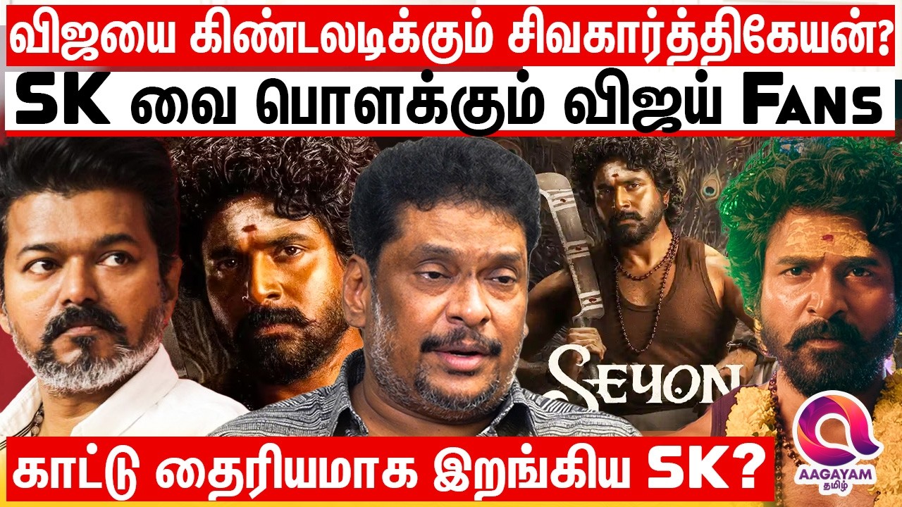 சேயோனில் வேற மாதிரி இறங்கி கலக்கிய SK | SIVAKARTHIKEYAN | KAMAL HASAN | SANA