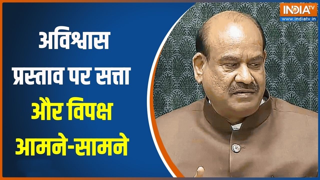Om Birla No Confidence Motion:  लोकसभा में अविश्वास प्रस्ताव पर सत्ता पक्ष और विपक्ष आमने-सामने